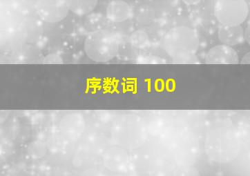 序数词 100